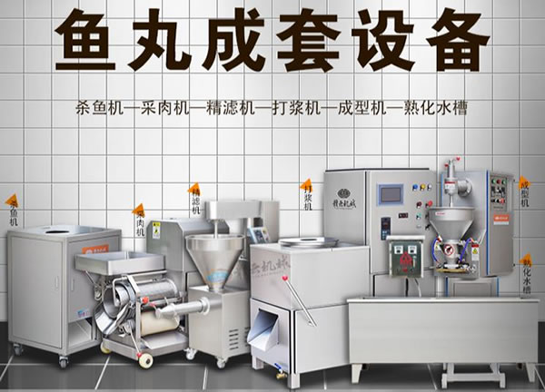 魚(yú)肉丸成套設(shè)備